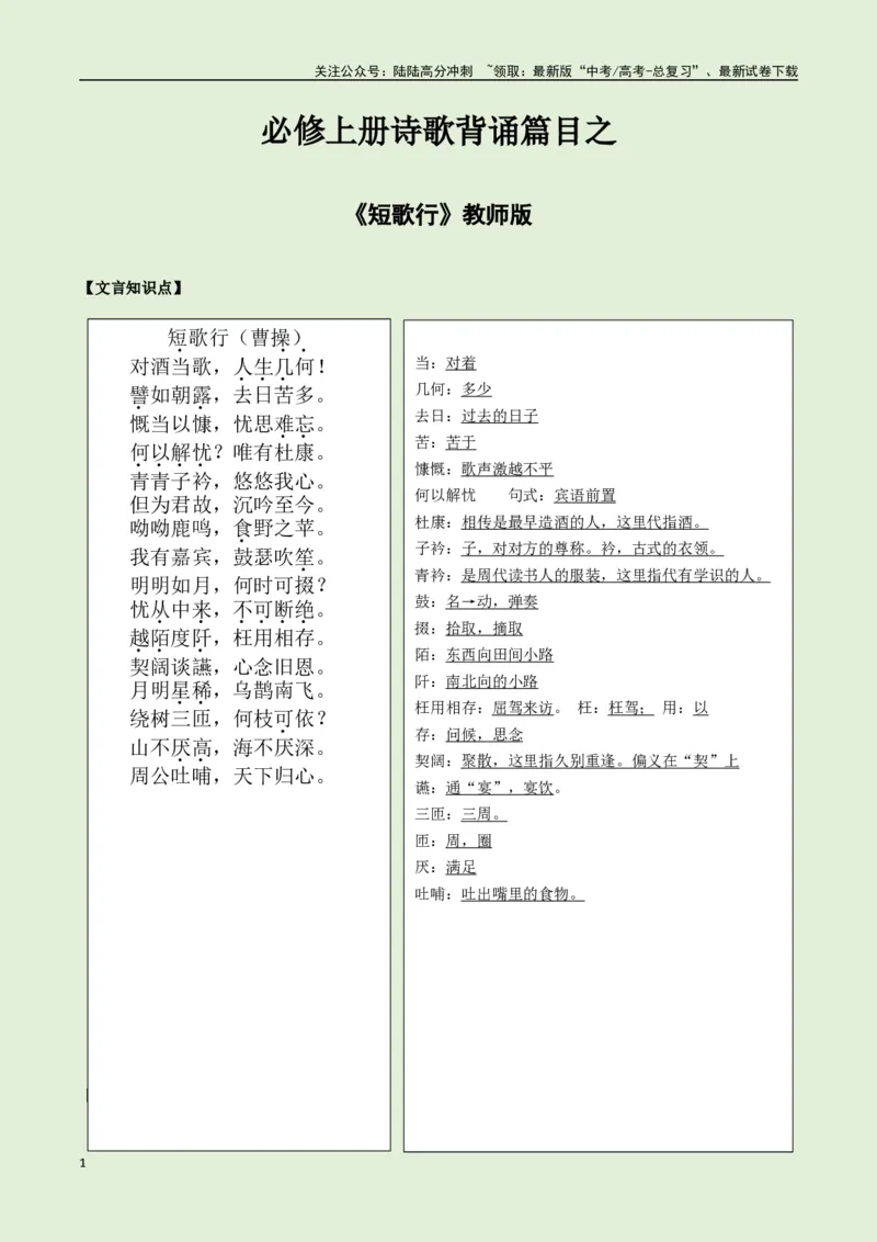 《必修上册诗歌背诵篇目之《短歌行》实词句式默写模拟拓展训练（教师版）_专项复习_2025年_2025年高考语文古诗文必备篇目读写专练（全国通用）_资料_1-必修上册》第1页预览