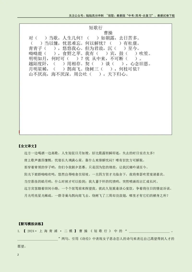 《必修上册诗歌背诵篇目之《短歌行》实词句式默写模拟拓展训练（教师版）_专项复习_2025年_2025年高考语文古诗文必备篇目读写专练（全国通用）_资料_1-必修上册》第2页预览