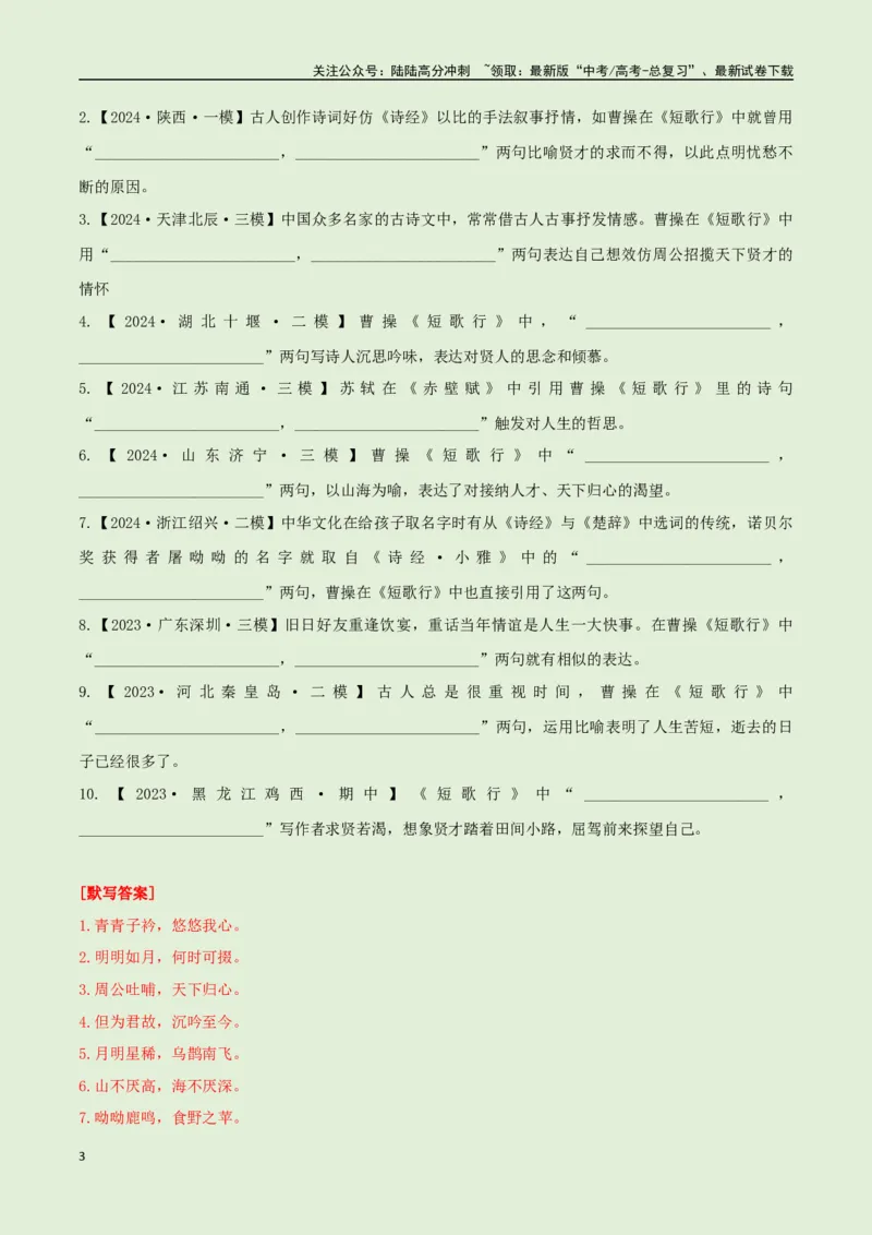 《必修上册诗歌背诵篇目之《短歌行》实词句式默写模拟拓展训练（教师版）_专项复习_2025年_2025年高考语文古诗文必备篇目读写专练（全国通用）_资料_1-必修上册》第3页预览