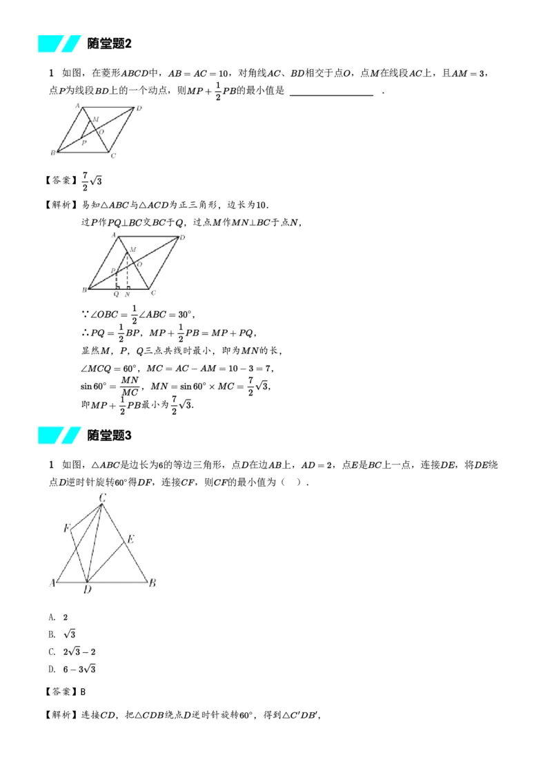 《随堂练习解析-0f8d3b253dd2_学而思初中3年级_2024春下初三_02.2024春下初三数学A+班朱韬_8.二轮专题训练——几何最值问题》第2页预览