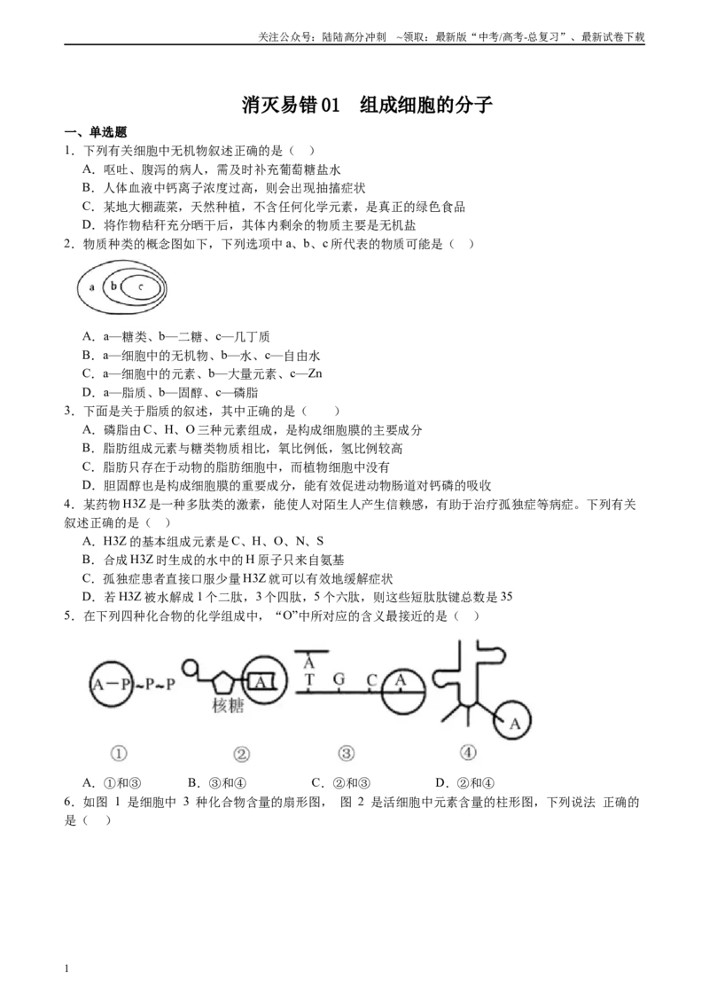 《必修1分子与细胞消灭易错必刷100题（原卷版）_06-生物-高考总复习_专项复习_2024年_2024年高考生物消灭易错和热点专题必刷练_资料》第1页预览