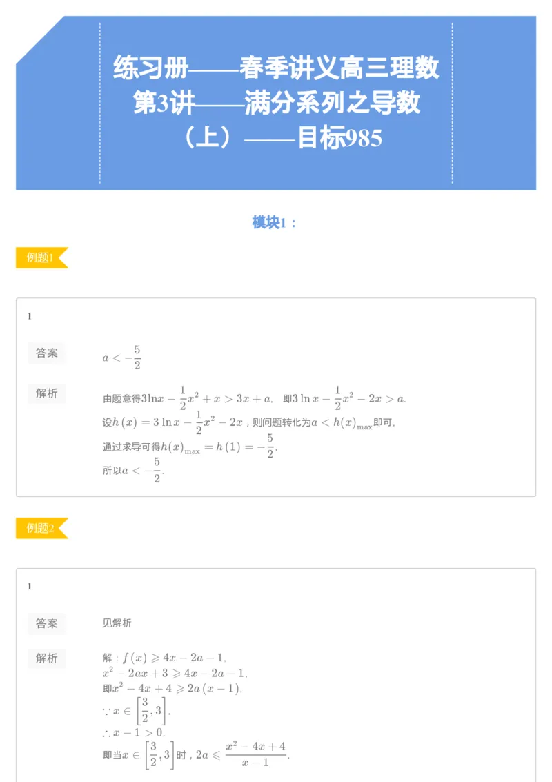 《答案解析——练习册——春季讲义高三理数第3讲——满分系列之导数（上）——目标985-486784e5fc60_学而思高三全套_2020春季高三_目标985班练习册1-7讲答案解析》第1页预览