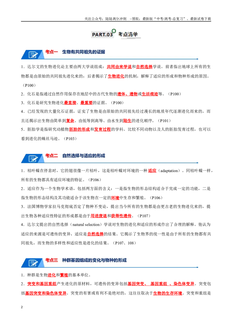 《宝典12生物的进化（解析版）_06-生物-高考总复习_一轮复习_2024年_2024年高考生物一轮复习知识清单必背总结全国通用_资料》第2页预览