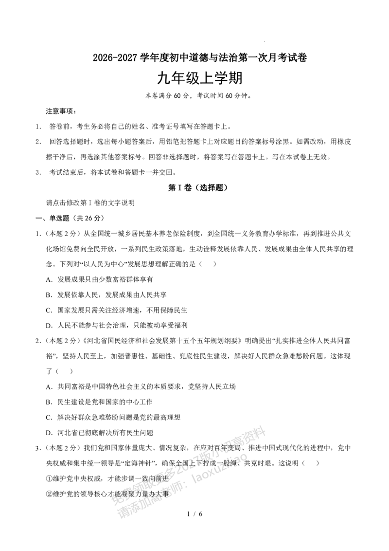 《2026-2027学年九年级道德与法治上学期月考自编模拟卷01_2027版初中《第一次月考》9年级上册（道法）》第1页预览