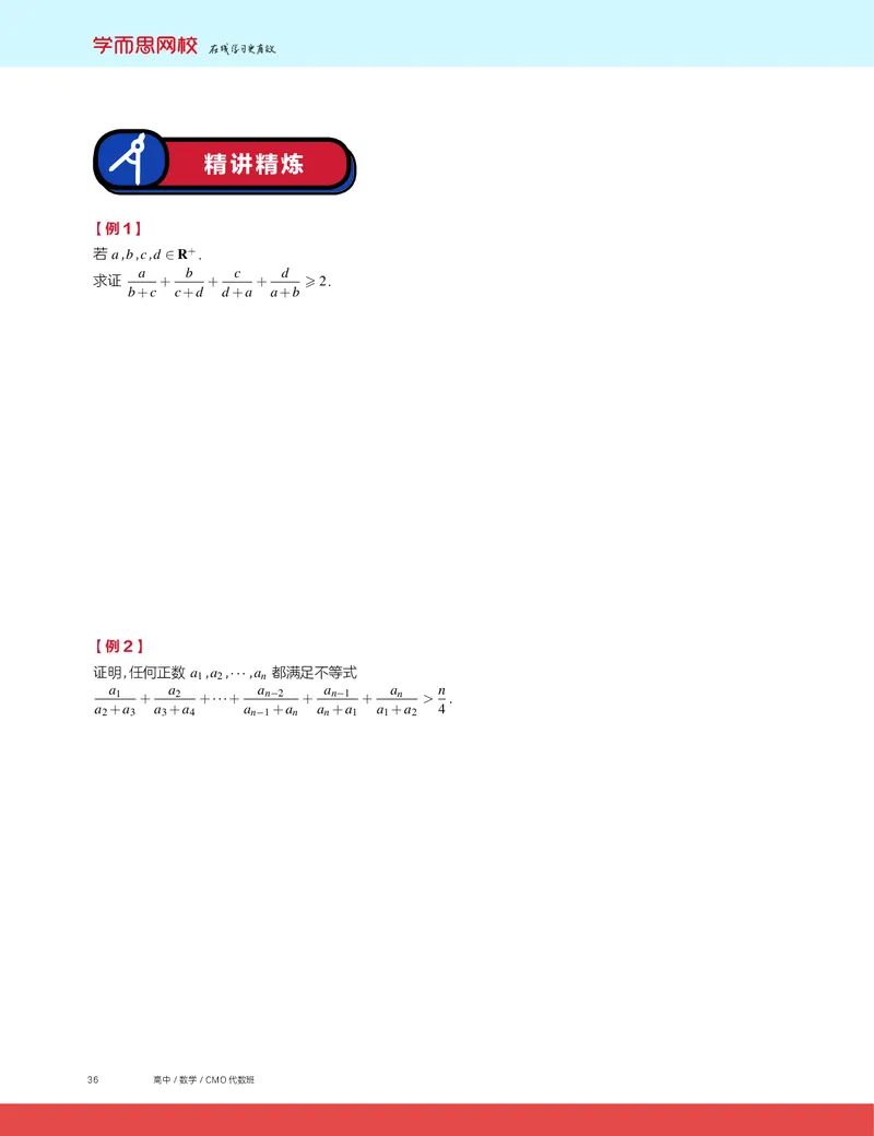 《2019秋CMO代数班讲义6-5655a121d967_学而思高三全套_2019秋季高三直播_2019秋高三CMO代数班中国数学奥林匹克16讲邹林强_讲义》第2页预览