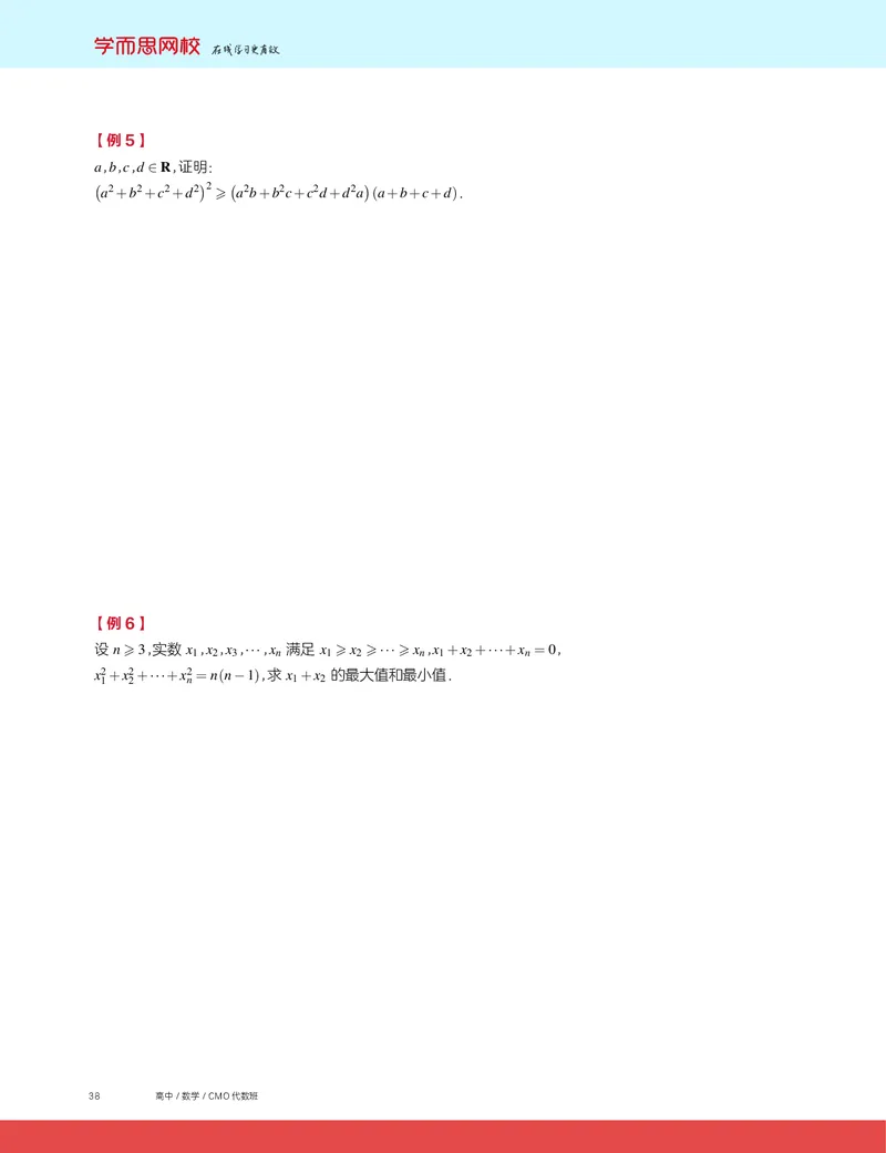 《2019秋CMO代数班讲义6-5655a121d967_学而思高三全套_2019秋季高三直播_2019秋高三CMO代数班中国数学奥林匹克16讲邹林强_讲义》第4页预览