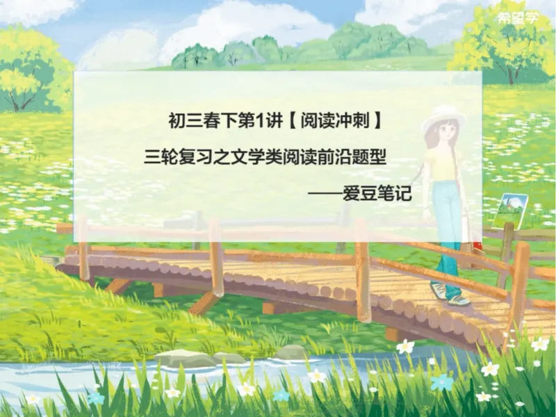 《初三春下第1讲爱豆笔记-6330329096a2_学而思初中3年级_2024春下初三_01.2024春下初三语文A+班霍婉_1.三轮复习之文学类阅读前沿题型》第1页预览