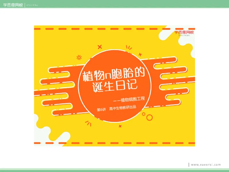 《课件62019寒高二植物细胞工程-7d54041e8f99_学而思高二全套_2020年寒假高二(1)_2020寒假目标清北班高二生物直播班（全国）7讲周云完结_资料》第2页预览