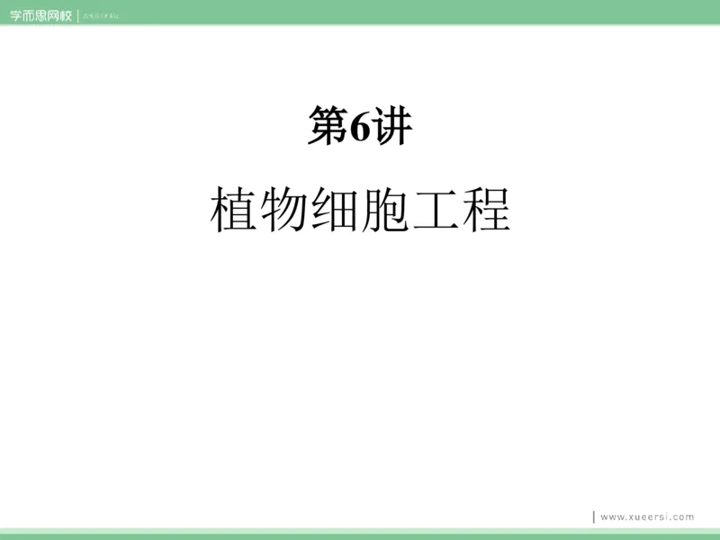 《课件62019寒高二植物细胞工程-7d54041e8f99_学而思高二全套_2020年寒假高二(1)_2020寒假目标清北班高二生物直播班（全国）7讲周云完结_资料》第3页预览