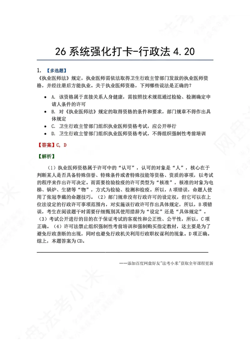 《系统强化打卡-行政法04.20_2026法考客观_众-H_2026法考系统强化（内部）合集_00.配套资料(含知识点汇总)_03.每日打卡（内部题）_03.行政法完结》第1页预览