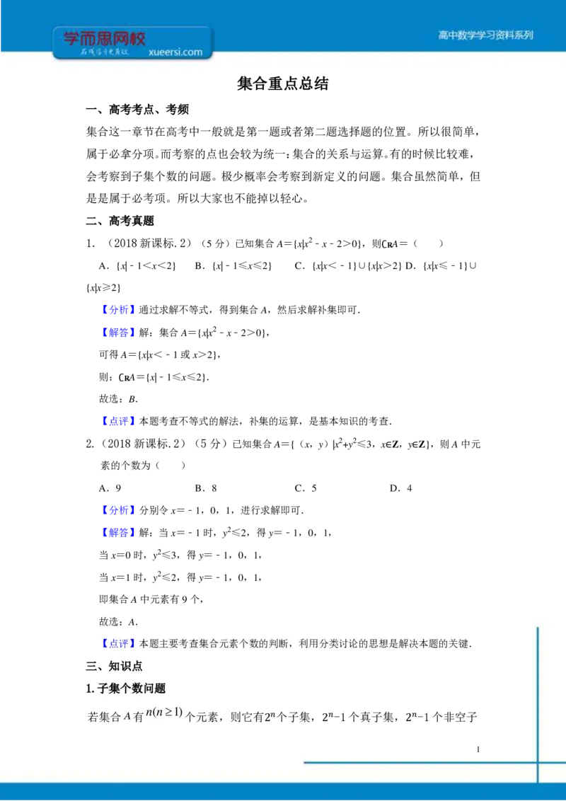 《集合总结-35ff9a0078c2_学而思高三全套_2019年高三暑假直播_2019-暑高二升高三理科数学一轮复习直播凌云班（全国）10讲王侃》第1页预览