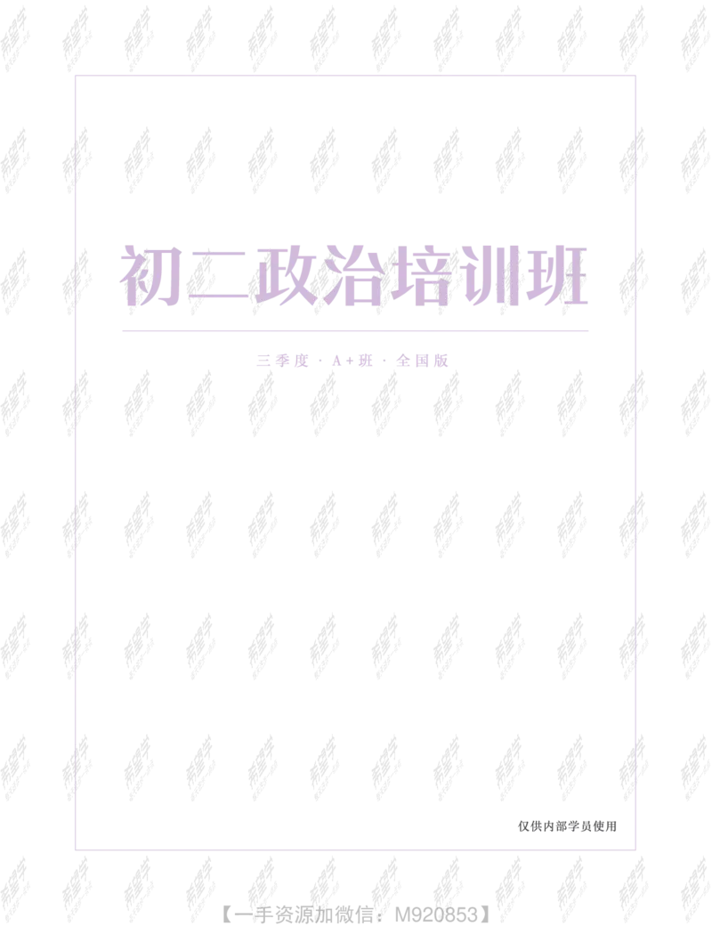 《wx_11220323470080-初二政治全国A加讲义2-正文-1651892494060(1)-47f90731f0e1_学而思初中2年级_2022暑初二_初二暑假政治全国版A+樊帅完结》第1页预览