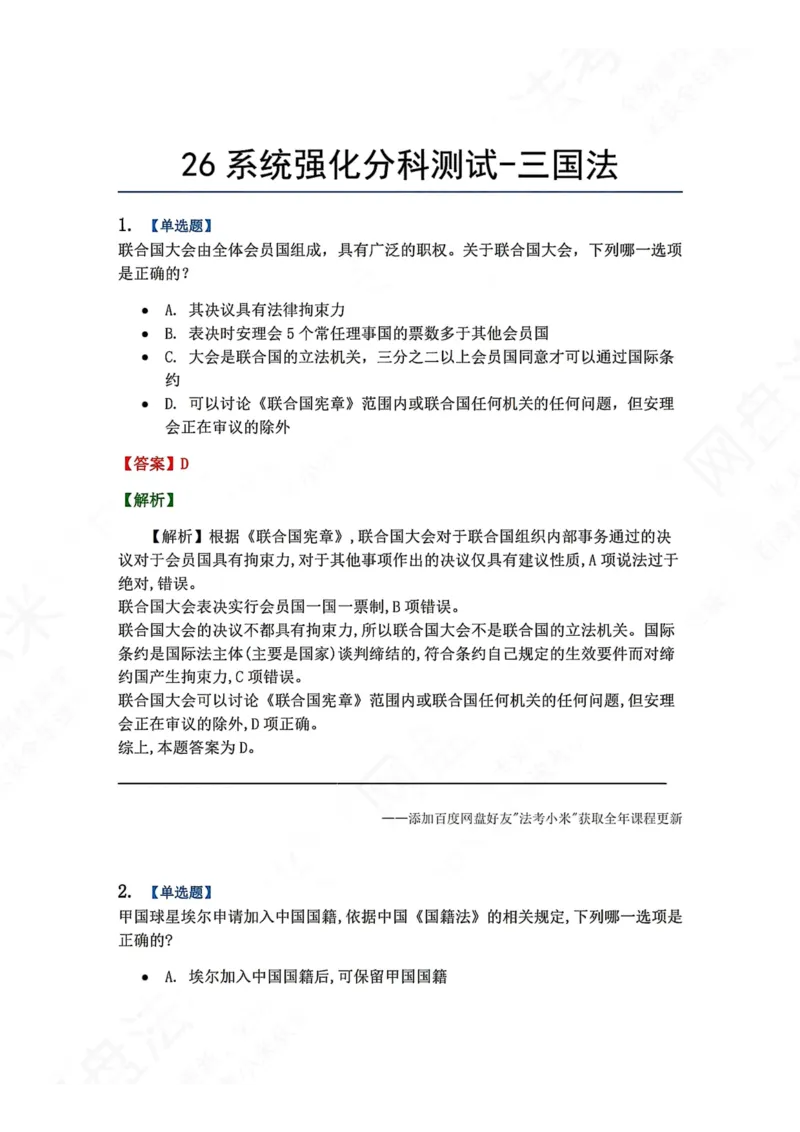 《系统强化分科测试-三国法答案_2026法考客观_众-H_2026法考系统强化（内部）合集_00.配套资料(含知识点汇总)_06.结业测试_08三国法系统强化结业测试_8.三国》第1页预览