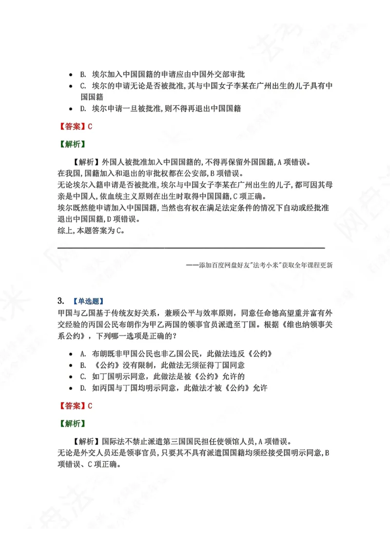 《系统强化分科测试-三国法答案_2026法考客观_众-H_2026法考系统强化（内部）合集_00.配套资料(含知识点汇总)_06.结业测试_08三国法系统强化结业测试_8.三国》第2页预览