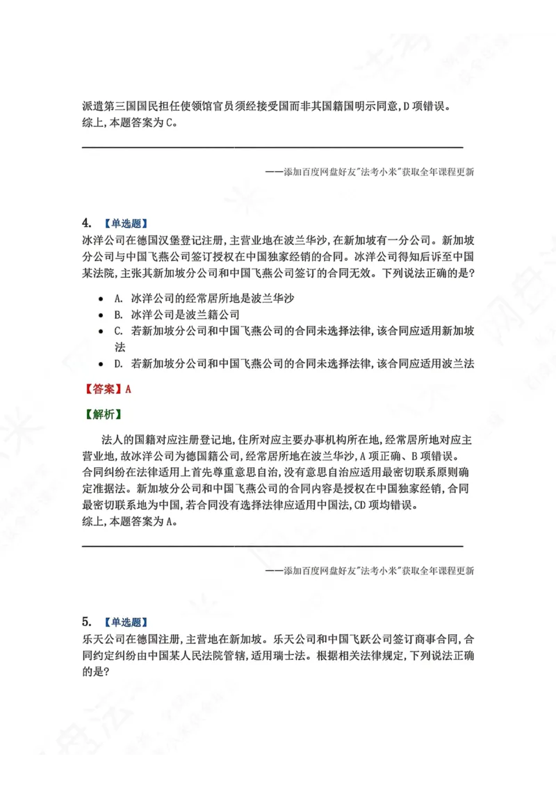 《系统强化分科测试-三国法答案_2026法考客观_众-H_2026法考系统强化（内部）合集_00.配套资料(含知识点汇总)_06.结业测试_08三国法系统强化结业测试_8.三国》第3页预览