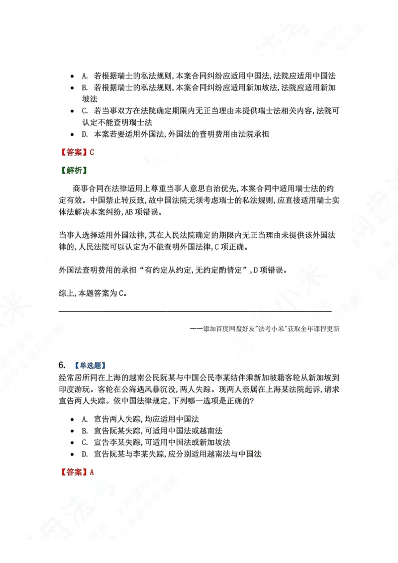 《系统强化分科测试-三国法答案_2026法考客观_众-H_2026法考系统强化（内部）合集_00.配套资料(含知识点汇总)_06.结业测试_08三国法系统强化结业测试_8.三国》第4页预览