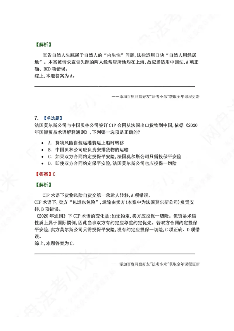 《系统强化分科测试-三国法答案_2026法考客观_众-H_2026法考系统强化（内部）合集_00.配套资料(含知识点汇总)_06.结业测试_08三国法系统强化结业测试_8.三国》第5页预览