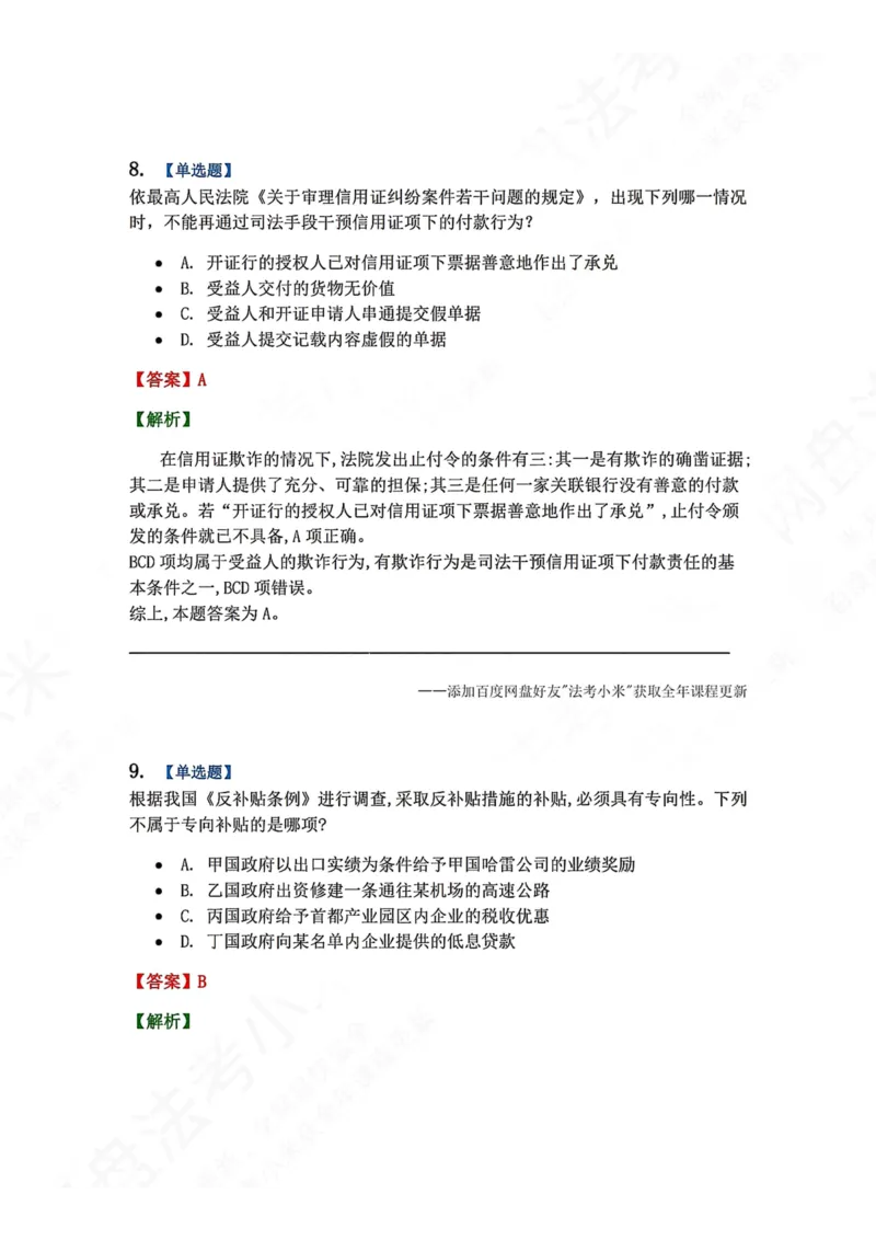 《系统强化分科测试-三国法答案_2026法考客观_众-H_2026法考系统强化（内部）合集_00.配套资料(含知识点汇总)_06.结业测试_08三国法系统强化结业测试_8.三国》第6页预览