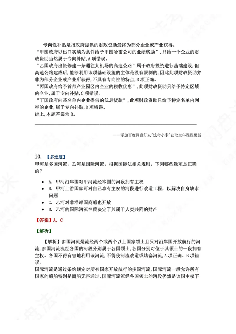 《系统强化分科测试-三国法答案_2026法考客观_众-H_2026法考系统强化（内部）合集_00.配套资料(含知识点汇总)_06.结业测试_08三国法系统强化结业测试_8.三国》第7页预览