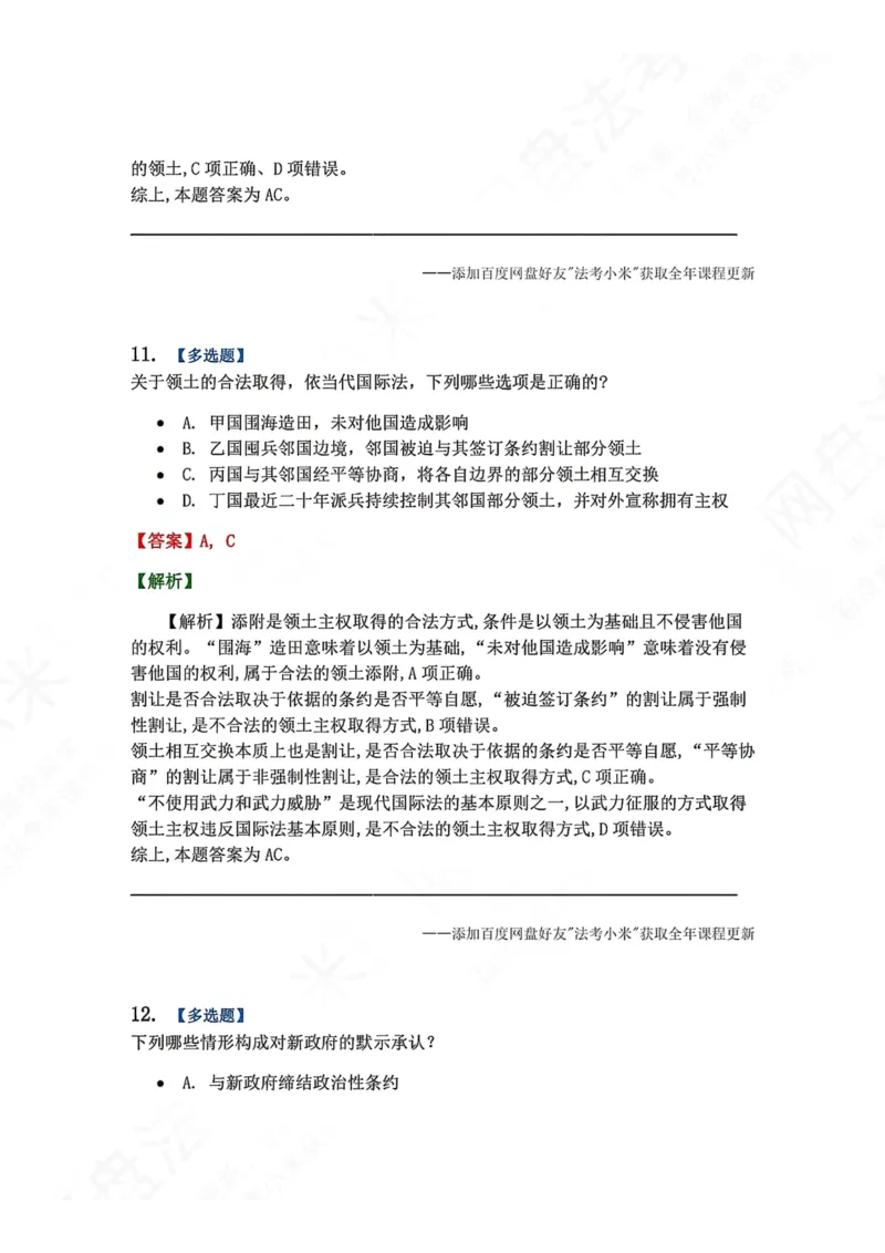 《系统强化分科测试-三国法答案_2026法考客观_众-H_2026法考系统强化（内部）合集_00.配套资料(含知识点汇总)_06.结业测试_08三国法系统强化结业测试_8.三国》第8页预览