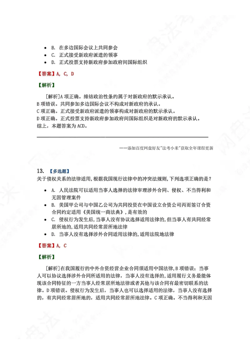 《系统强化分科测试-三国法答案_2026法考客观_众-H_2026法考系统强化（内部）合集_00.配套资料(含知识点汇总)_06.结业测试_08三国法系统强化结业测试_8.三国》第9页预览