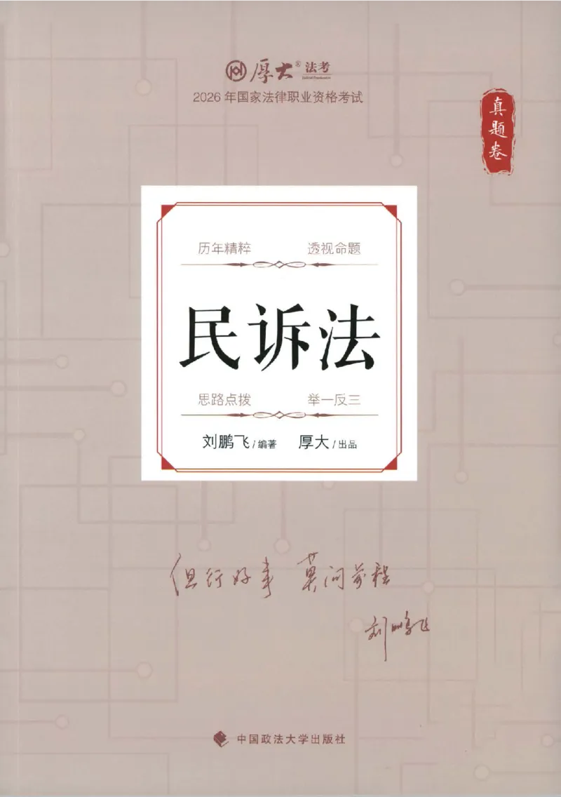 《真题卷-民诉法-刘鹏飞_可搜索_2026法考客观_厚-D_92026HD真题卷合集_真题-民诉法-刘鹏飞》第1页预览