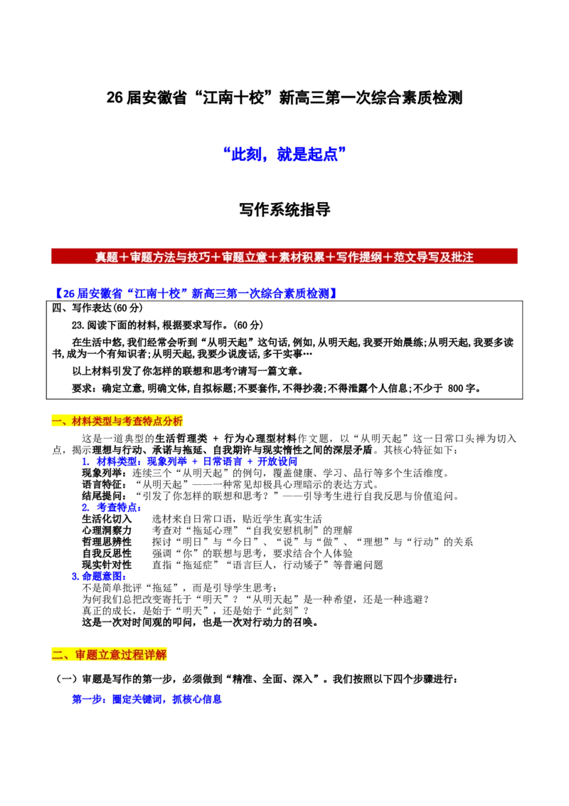 《安徽省“江南十校”新第一次综合素质检测“此刻，就是起点”_专项复习_2026年-语文专项复习_582026年高考语文各地名校模考卷作文导写》第1页预览