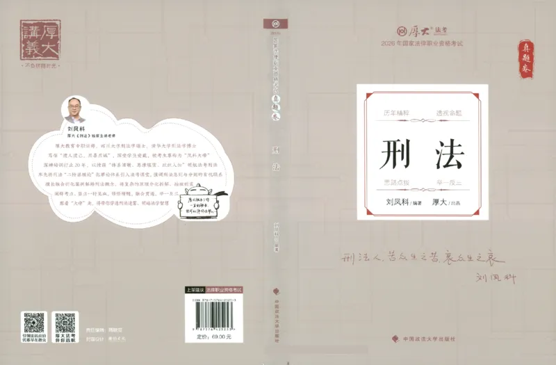 《真题卷-刑法-刘凤科(已优化)_2026法考客观_厚-D_92026HD真题卷合集_真题-刑法-刘凤科》第1页预览