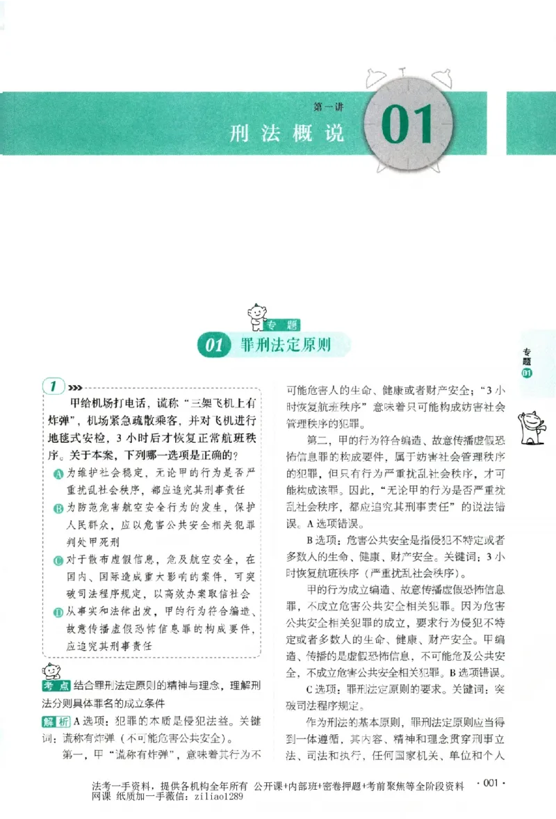 《真题卷-刑法-刘凤科(已优化)_2026法考客观_厚-D_92026HD真题卷合集_真题-刑法-刘凤科》第10页预览