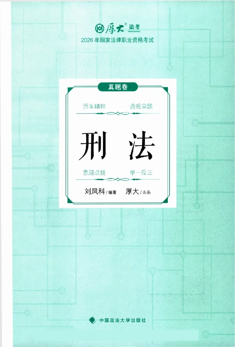 《真题卷-刑法-刘凤科(已优化)_2026法考客观_厚-D_92026HD真题卷合集_真题-刑法-刘凤科》第2页预览