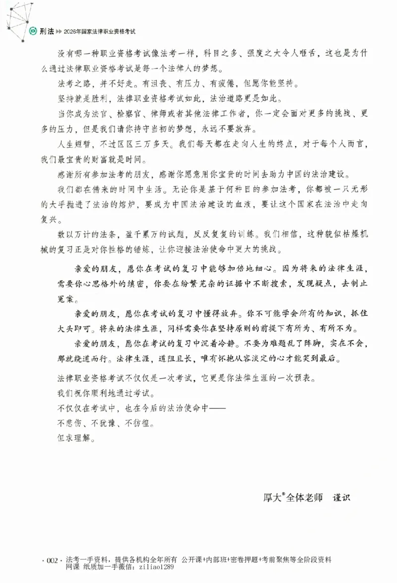 《真题卷-刑法-刘凤科(已优化)_2026法考客观_厚-D_92026HD真题卷合集_真题-刑法-刘凤科》第5页预览