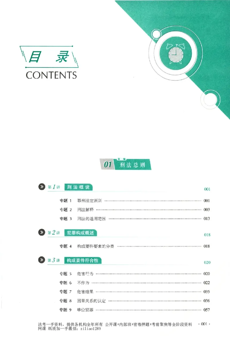 《真题卷-刑法-刘凤科(已优化)_2026法考客观_厚-D_92026HD真题卷合集_真题-刑法-刘凤科》第6页预览