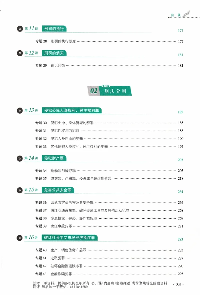 《真题卷-刑法-刘凤科(已优化)_2026法考客观_厚-D_92026HD真题卷合集_真题-刑法-刘凤科》第8页预览