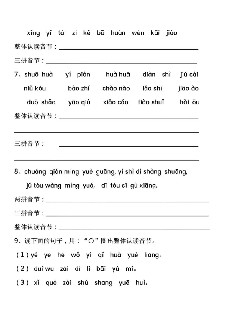 《10.20声母韵母音节分类练习一上语文(1)_1年级上册同步教辅_1上语文_一上语文-拼音练习》第2页预览