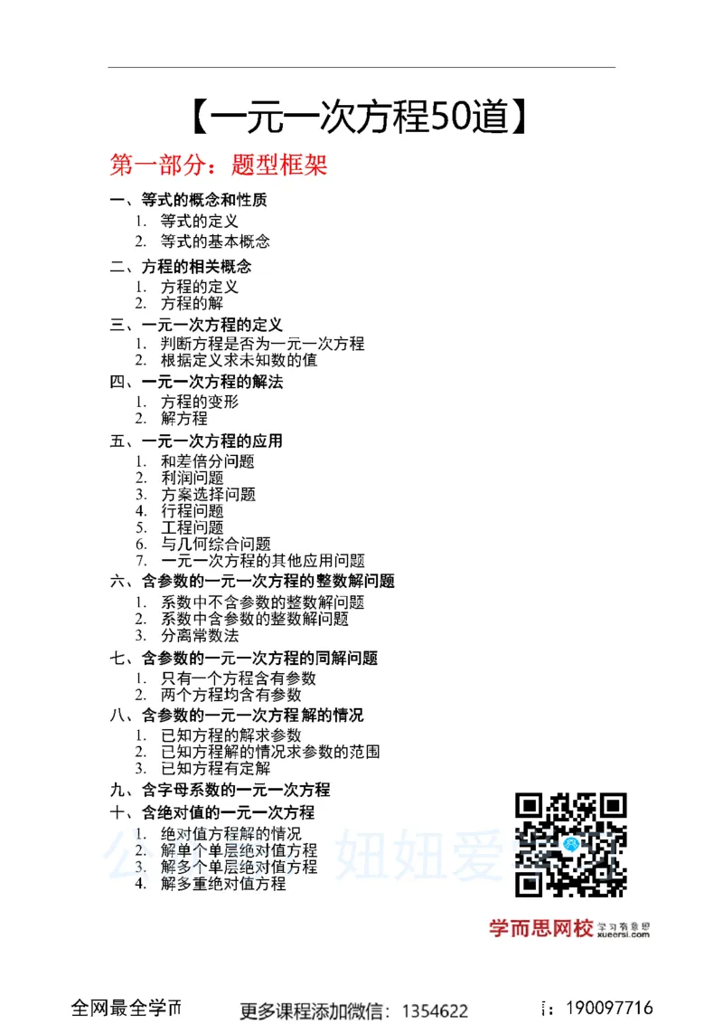 《一元一次方程50道_Password_Removed-a60d5b68fd79_学而思初中1年级_2023秋下初一_02.完结2023秋下初一数学人教S班朱韬_资料》第1页预览