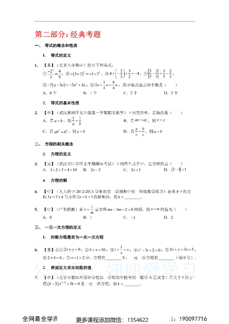 《一元一次方程50道_Password_Removed-a60d5b68fd79_学而思初中1年级_2023秋下初一_02.完结2023秋下初一数学人教S班朱韬_资料》第2页预览