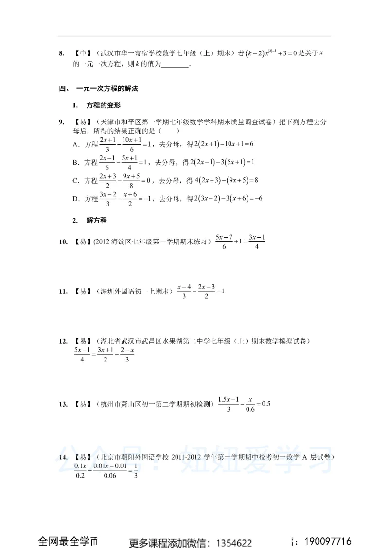《一元一次方程50道_Password_Removed-a60d5b68fd79_学而思初中1年级_2023秋下初一_02.完结2023秋下初一数学人教S班朱韬_资料》第3页预览