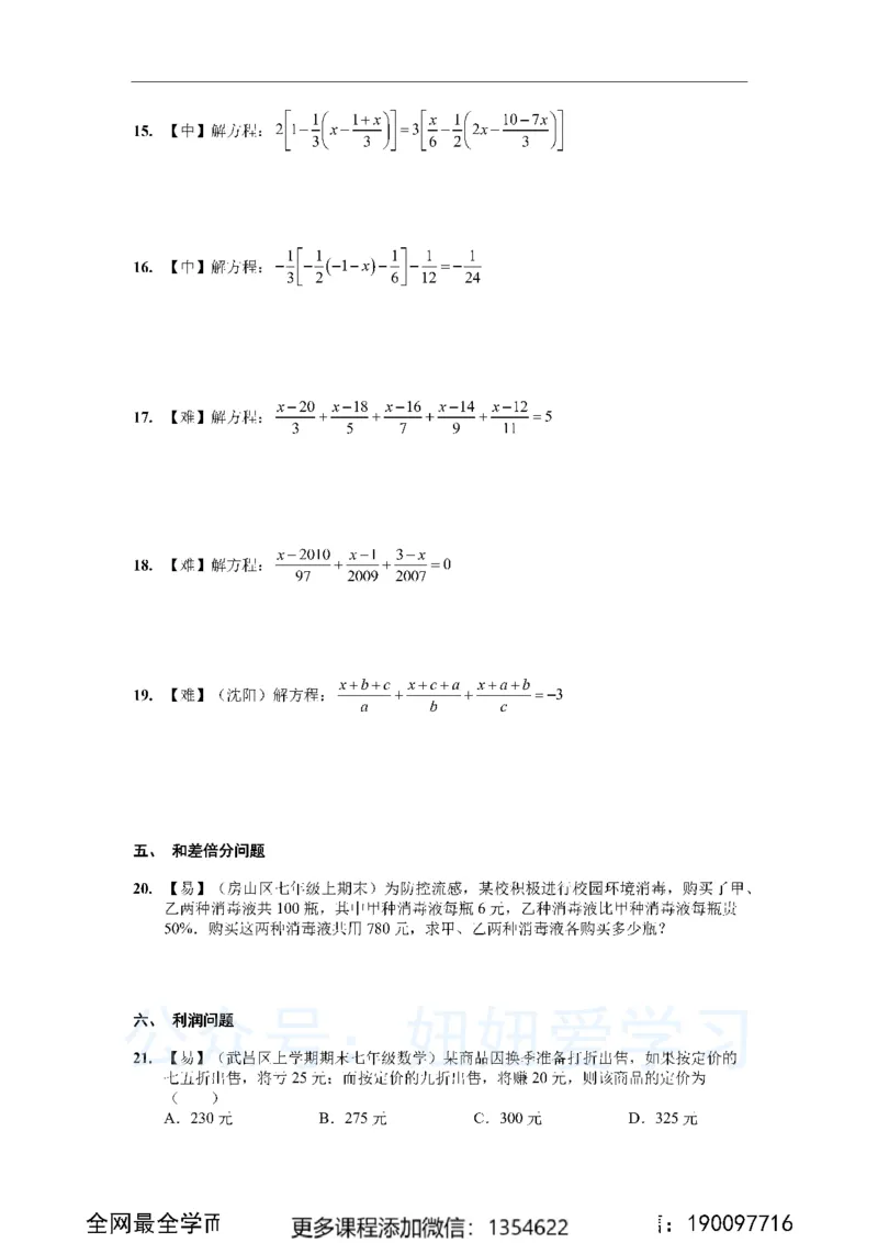 《一元一次方程50道_Password_Removed-a60d5b68fd79_学而思初中1年级_2023秋下初一_02.完结2023秋下初一数学人教S班朱韬_资料》第4页预览
