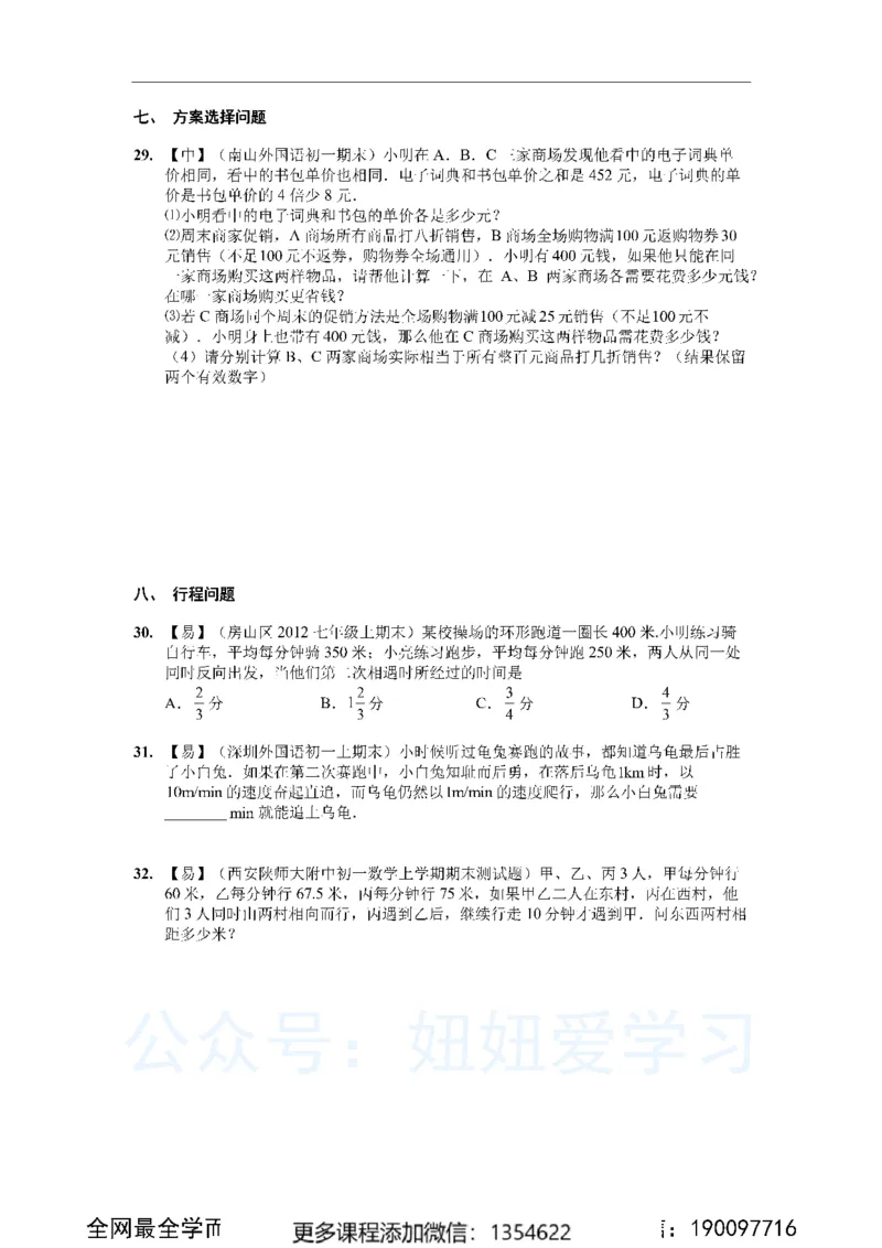 《一元一次方程50道_Password_Removed-a60d5b68fd79_学而思初中1年级_2023秋下初一_02.完结2023秋下初一数学人教S班朱韬_资料》第6页预览
