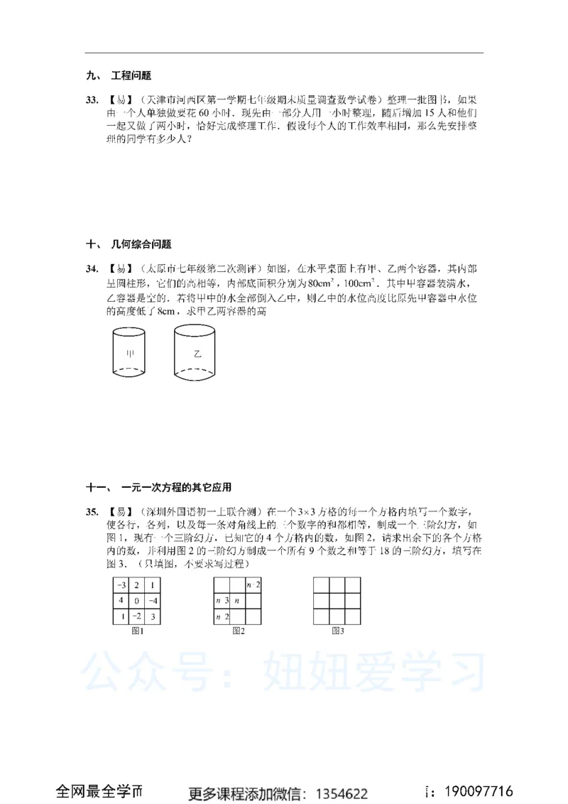 《一元一次方程50道_Password_Removed-a60d5b68fd79_学而思初中1年级_2023秋下初一_02.完结2023秋下初一数学人教S班朱韬_资料》第7页预览