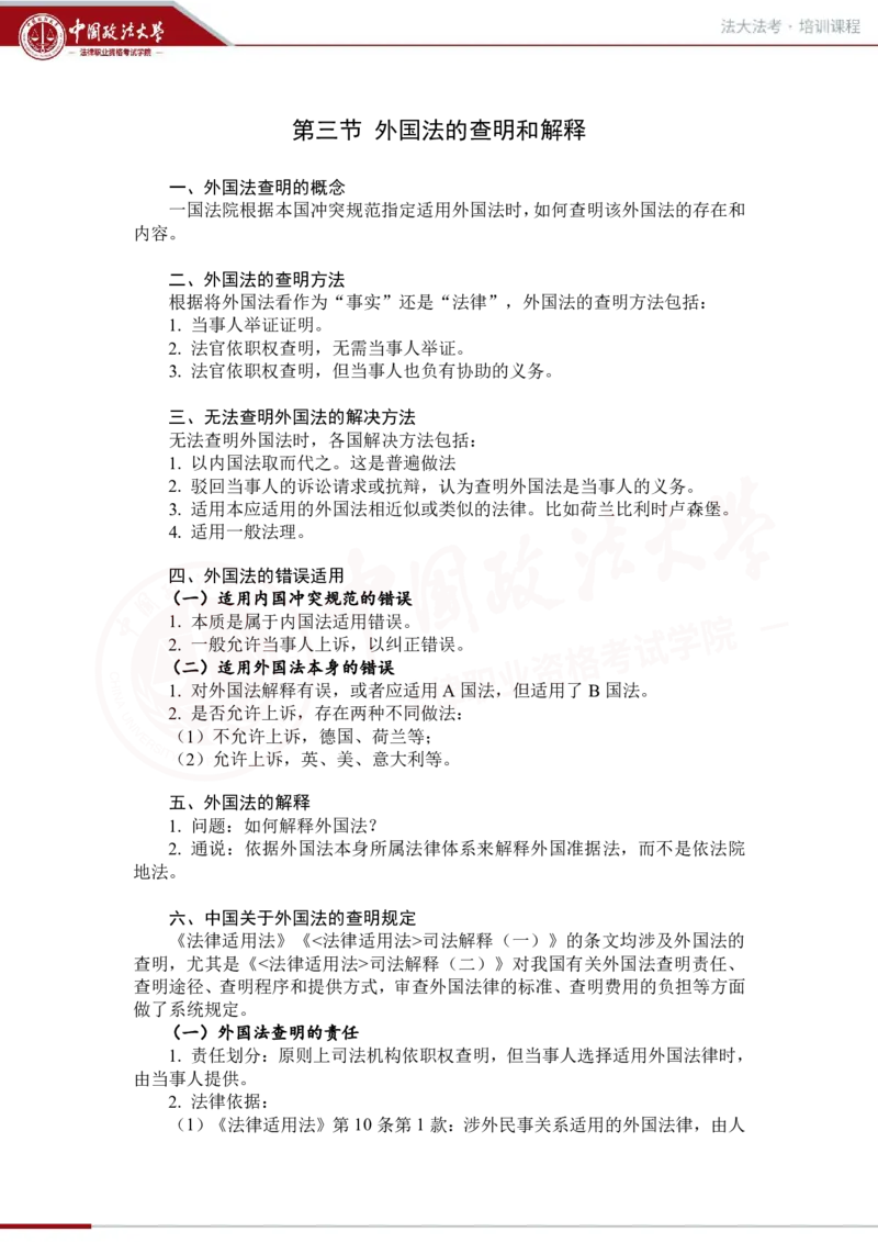 《法大法考先行筑基内部讲义-三国法2_2026法考客观_法-D_01先行筑基（内部班）视频+讲义_三国法孔德建视频+讲义_讲义》第1页预览