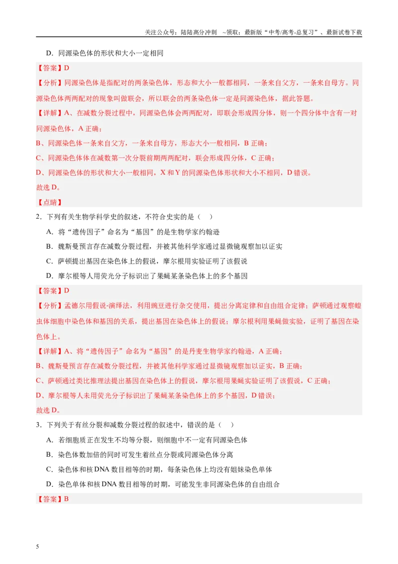 《微专题3有丝分裂和减数分裂解析版_06-生物-高考总复习_专项复习_2025年_2025年高考生物考前冲刺微专题限时练（全国通用）_资料》第5页预览