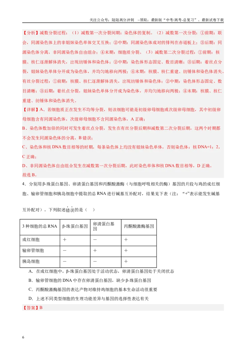 《微专题3有丝分裂和减数分裂解析版_06-生物-高考总复习_专项复习_2025年_2025年高考生物考前冲刺微专题限时练（全国通用）_资料》第6页预览