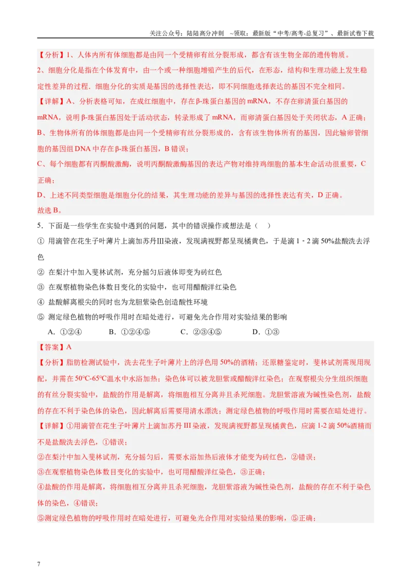 《微专题3有丝分裂和减数分裂解析版_06-生物-高考总复习_专项复习_2025年_2025年高考生物考前冲刺微专题限时练（全国通用）_资料》第7页预览
