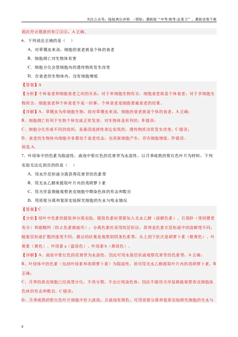 《微专题3有丝分裂和减数分裂解析版_06-生物-高考总复习_专项复习_2025年_2025年高考生物考前冲刺微专题限时练（全国通用）_资料》第8页预览