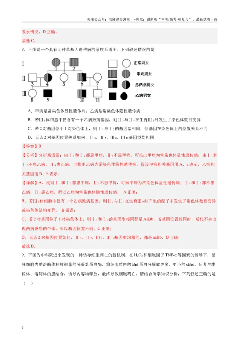 《微专题3有丝分裂和减数分裂解析版_06-生物-高考总复习_专项复习_2025年_2025年高考生物考前冲刺微专题限时练（全国通用）_资料》第9页预览