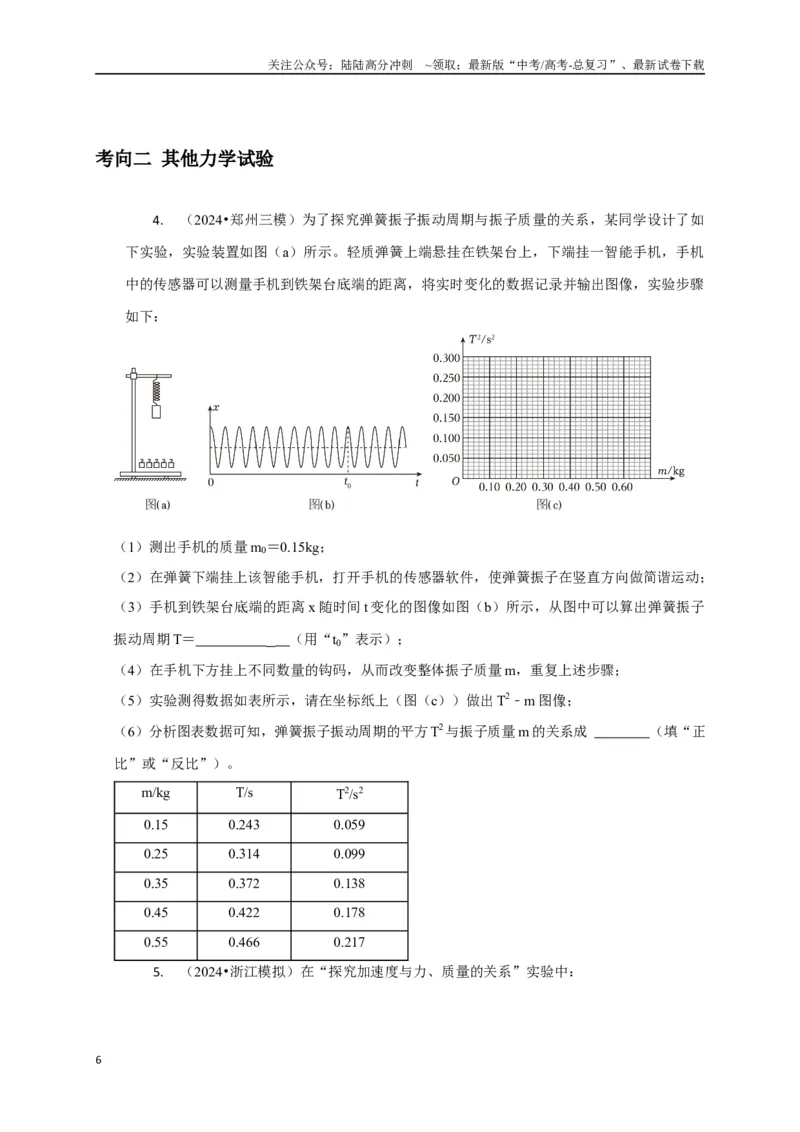 《实验1力学实验（学生版）_04-物理-高考总复习_专项复习_2025年_2025年高中高考物理模型与方法_资料_8高考热点题型归类（二轮）》第6页预览