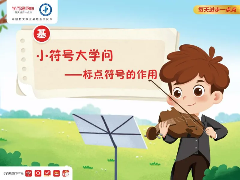 《糖果班第十讲《标点符号》与真题训练-dab876959a10_小学学而思全套_四年级全套_四年级2020年暑-2021年的直播课_2020年秋季课程四年级_2020年秋季课程四年级语文》第1页预览
