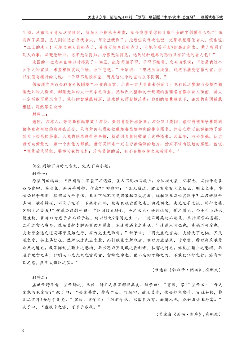 《大题07文言文阅读（群文阅读）（原卷版）_专项复习_2024年_2024年新高考语文大题突破练习题大题预测试卷训练_资料》第6页预览
