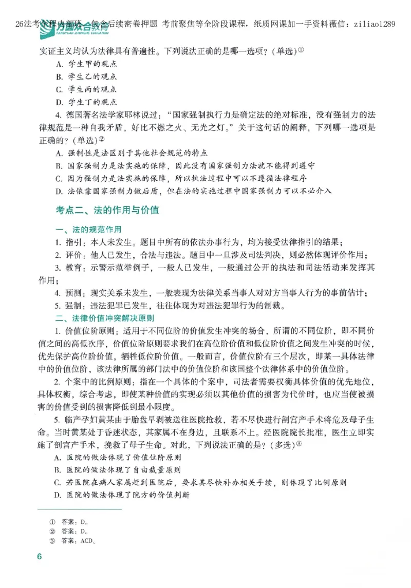 《高端提升-理论法·马峰_2026法考客观_众-H_10高端提升（7月）_00配套讲义（全）》第10页预览